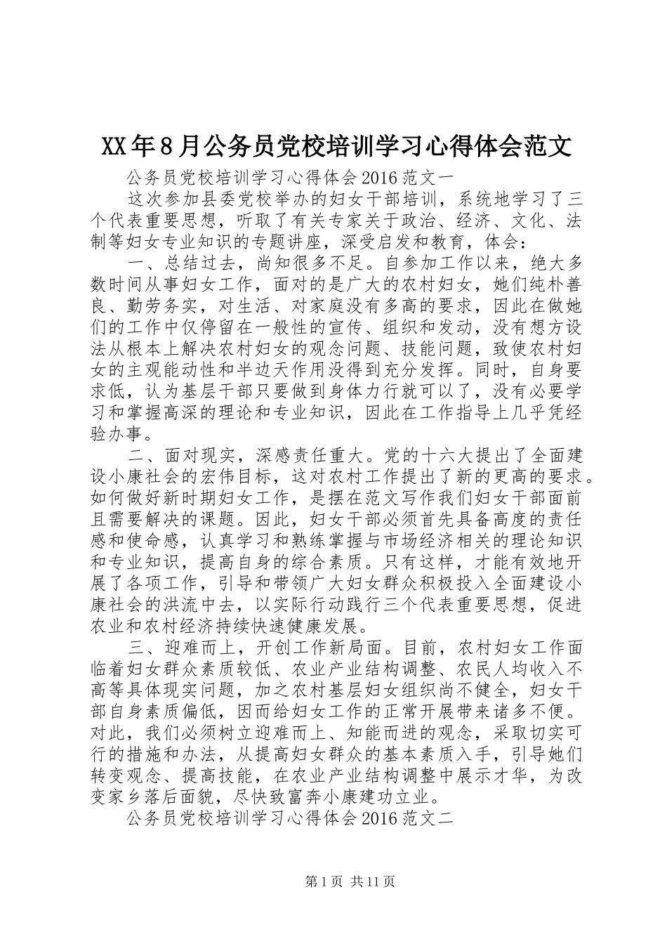 XX年8月公务员党校培训学习心得体会范文_第1页