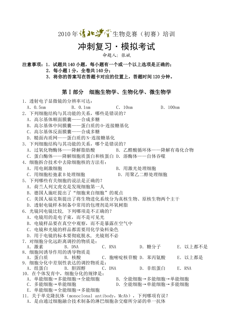 生物联赛模块化测试 清北学堂_第1页