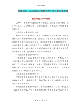 档案学会上半年总结与档案安保工作自查汇报汇编