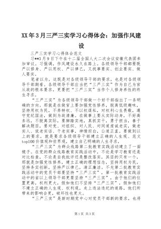 XX年3月三严三实学习心得体会：加强作风建设