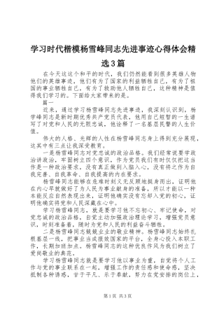 学习时代楷模杨雪峰同志先进事迹心得体会精选3篇