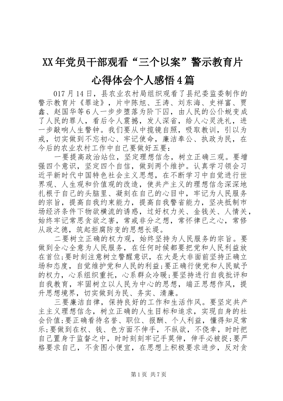 XX年党员干部观看“三个以案”警示教育片心得体会个人感悟4篇_第1页