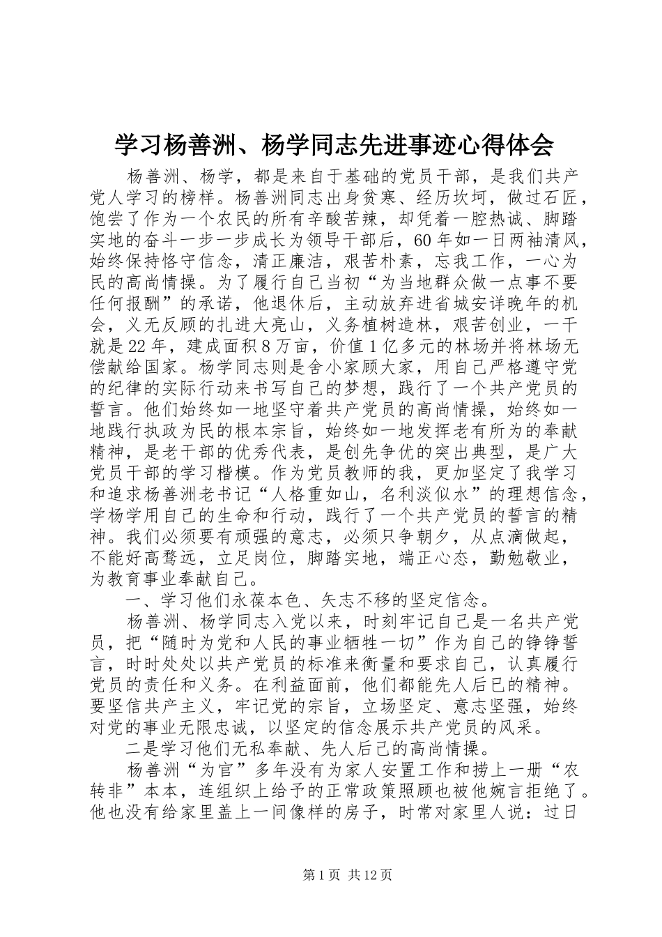 学习杨善洲、杨学同志先进事迹心得体会_第1页