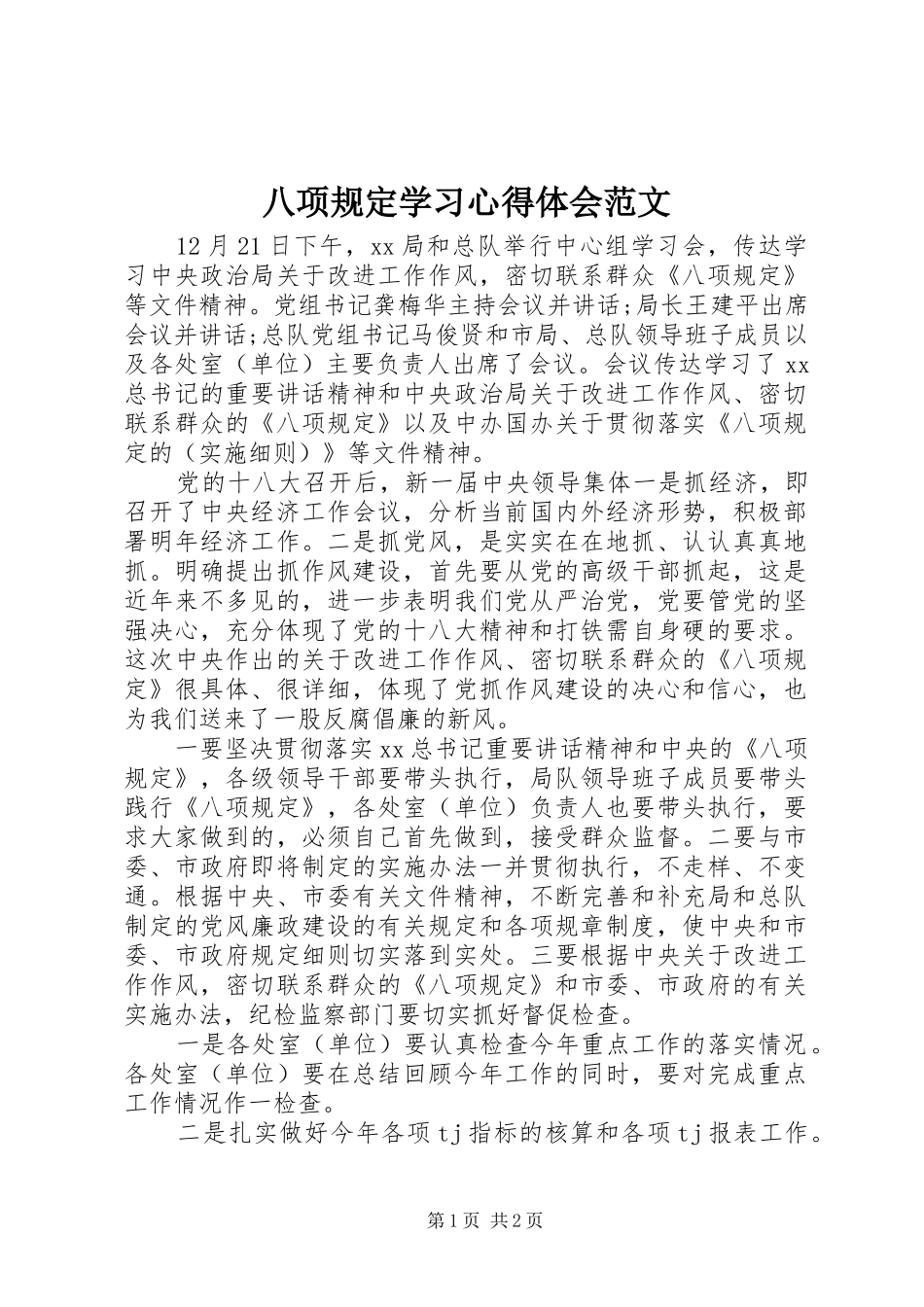 八项规定学习心得体会范文_第1页