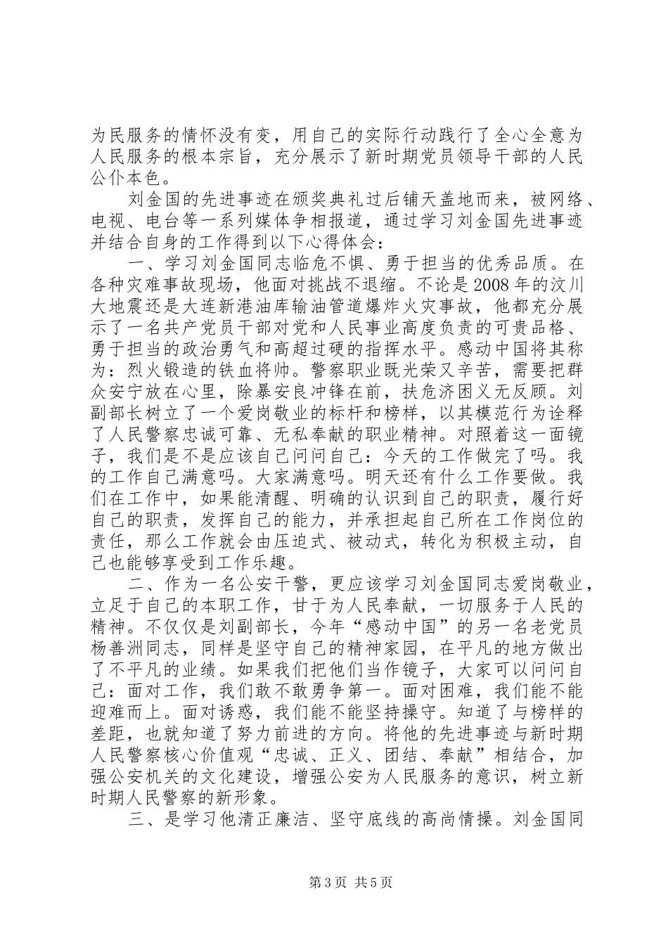 刘金国事迹心得体会范文2则_第3页