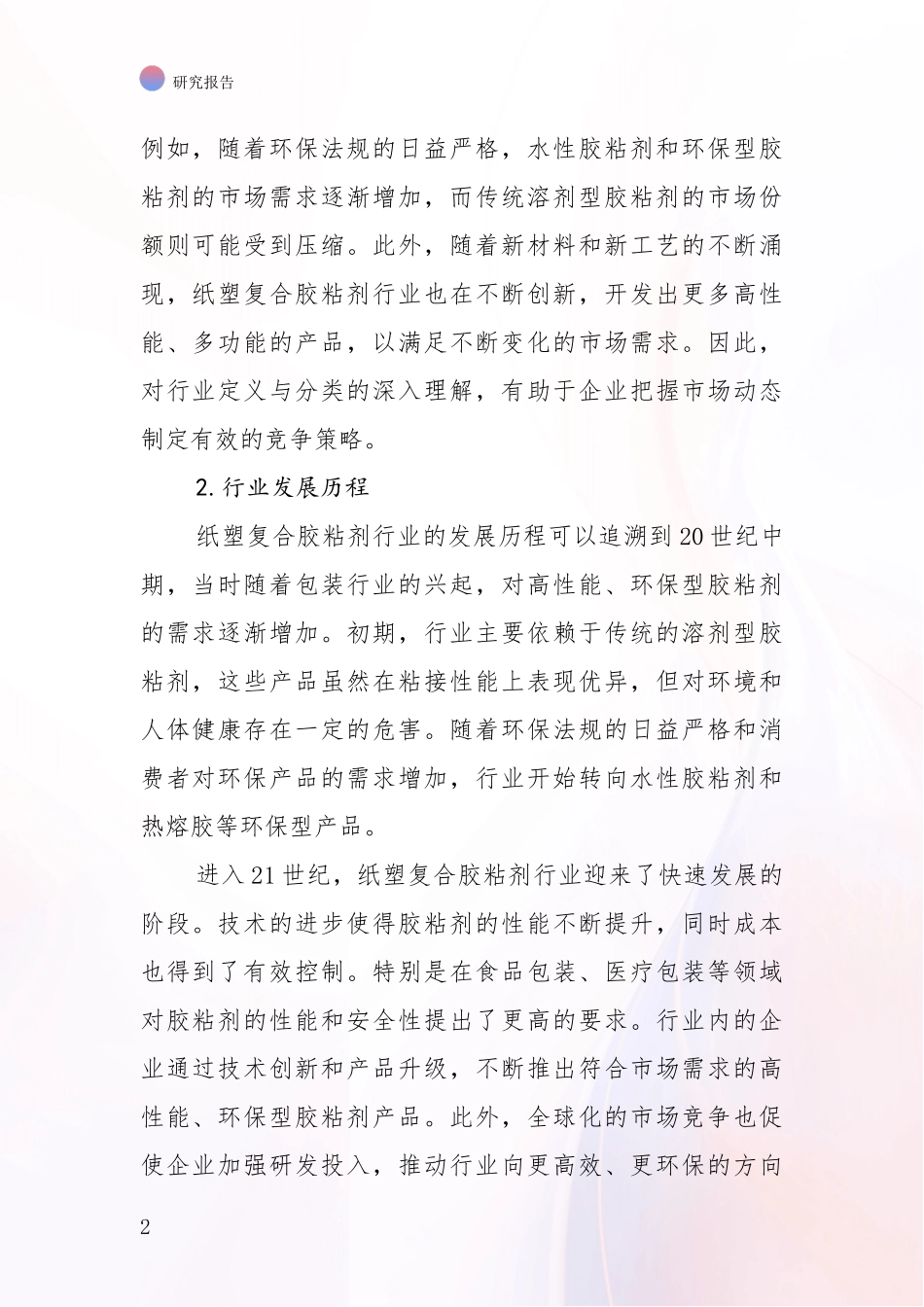 2024-2025年纸塑复合胶粘剂行业市场发展趋势与现状分析项目深度可行性研究分析报告_第2页