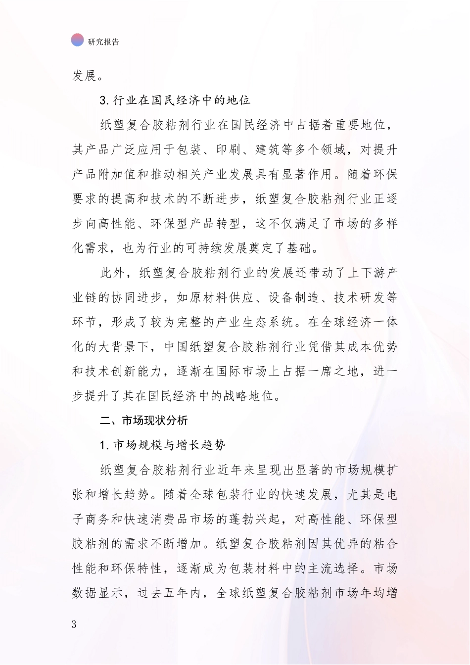 2024-2025年纸塑复合胶粘剂行业市场发展趋势与现状分析项目深度可行性研究分析报告_第3页