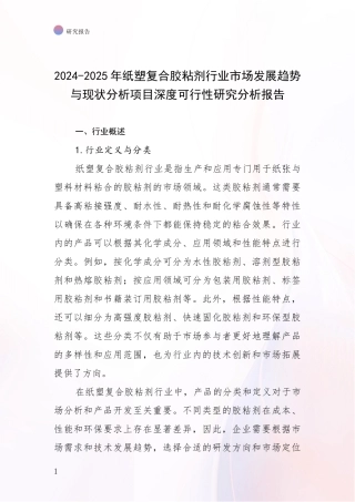 2024-2025年纸塑复合胶粘剂行业市场发展趋势与现状分析项目深度可行性研究分析报告