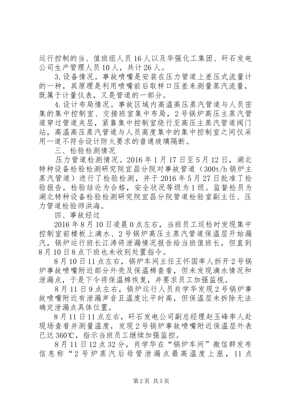 湖北当阳811事故学习心得_第2页