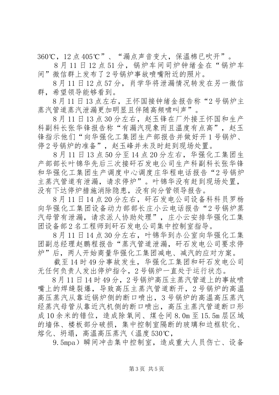 湖北当阳811事故学习心得_第3页