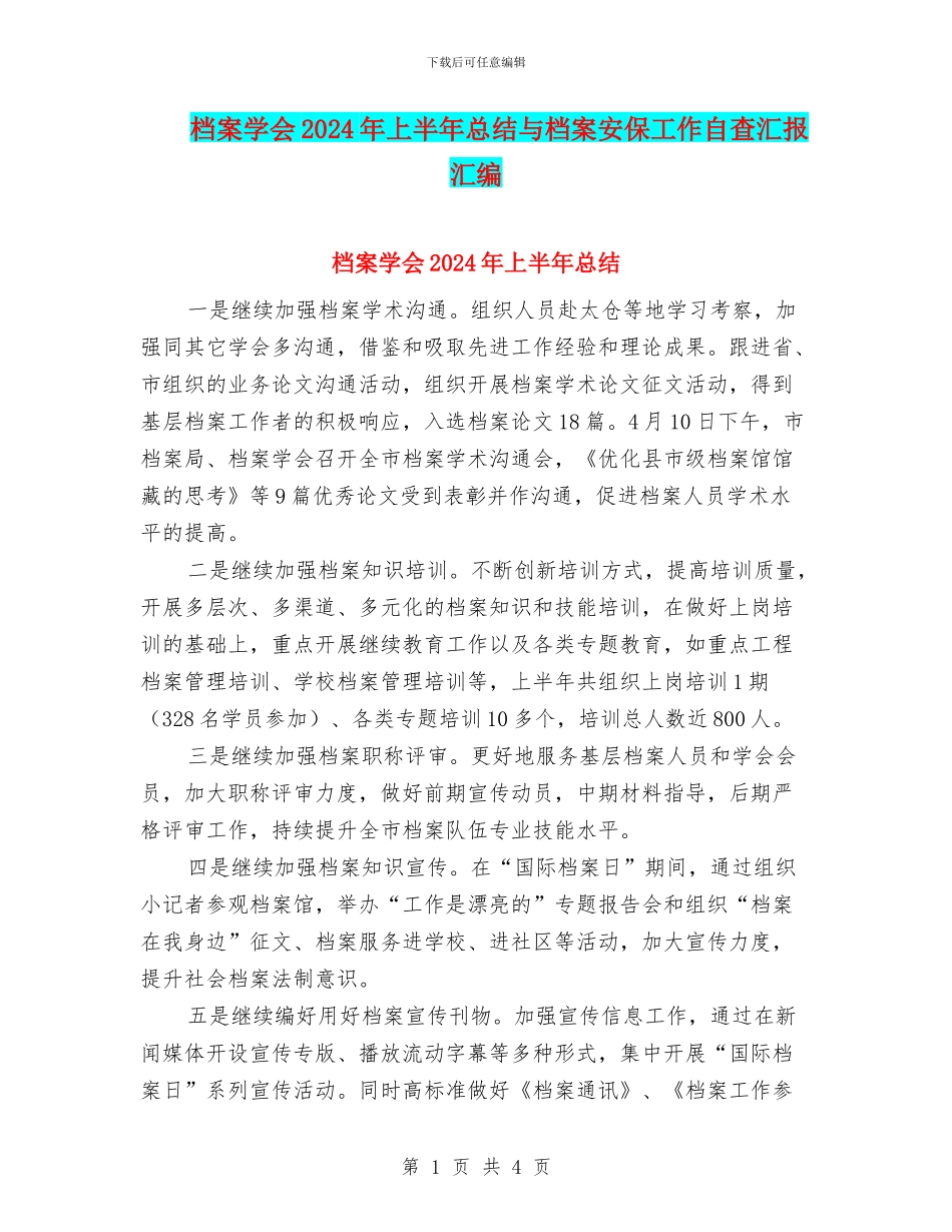 档案学会2024年上半年总结与档案安保工作自查汇报汇编_第1页