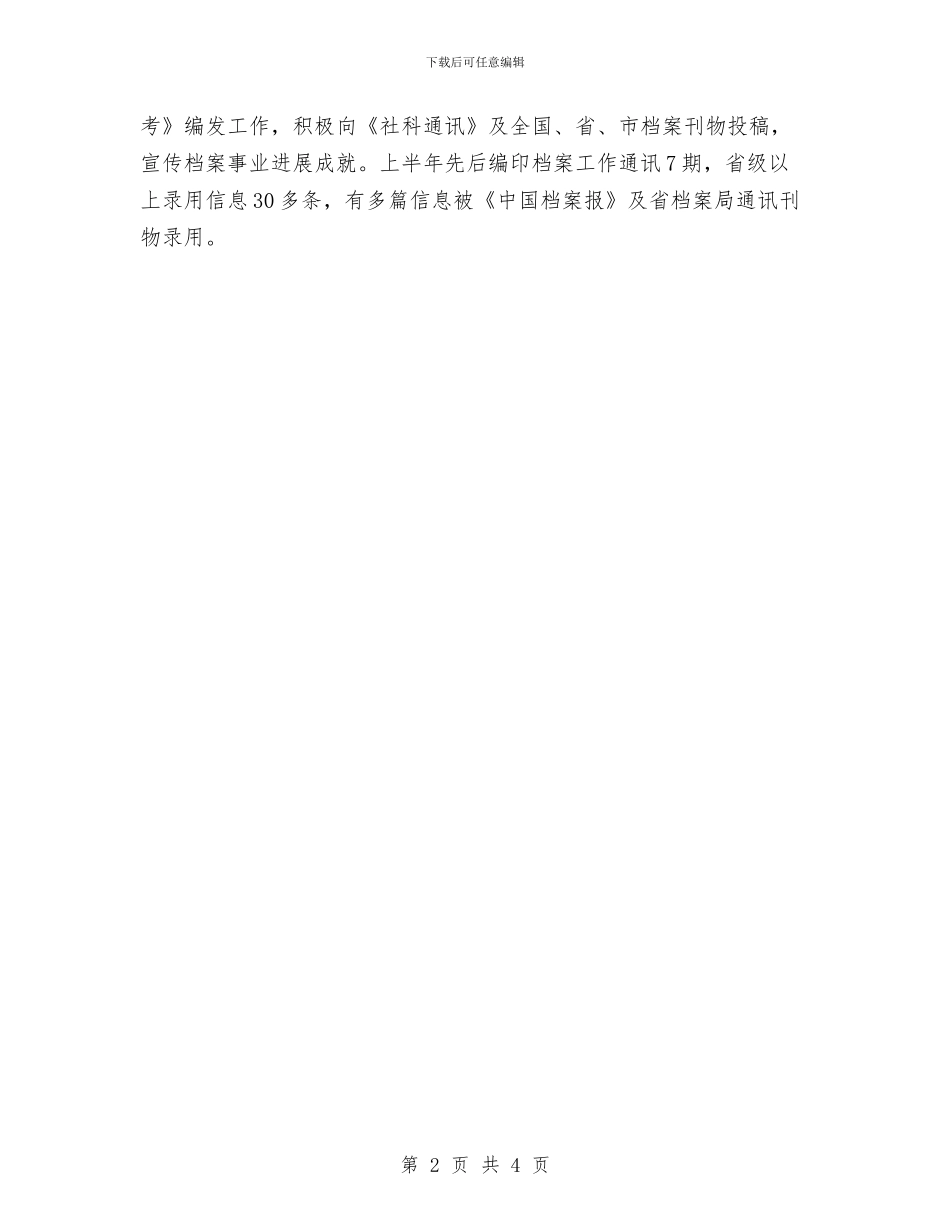 档案学会2024年上半年总结与档案安保工作自查汇报汇编_第2页