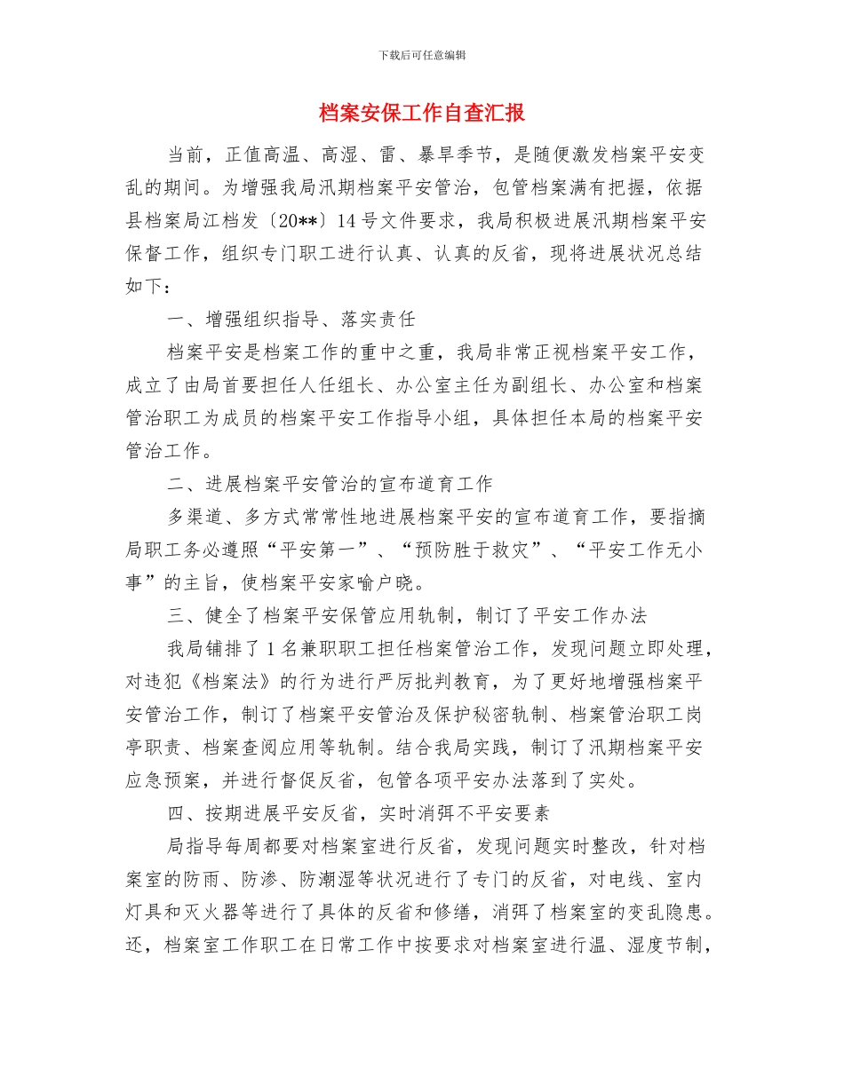 档案学会2024年上半年总结与档案安保工作自查汇报汇编_第3页