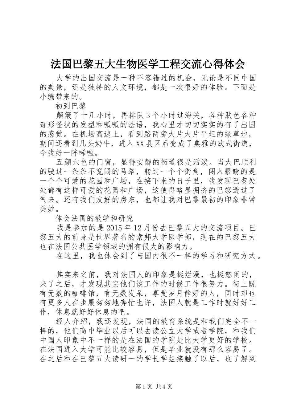 法国巴黎五大生物医学工程交流心得体会_第1页
