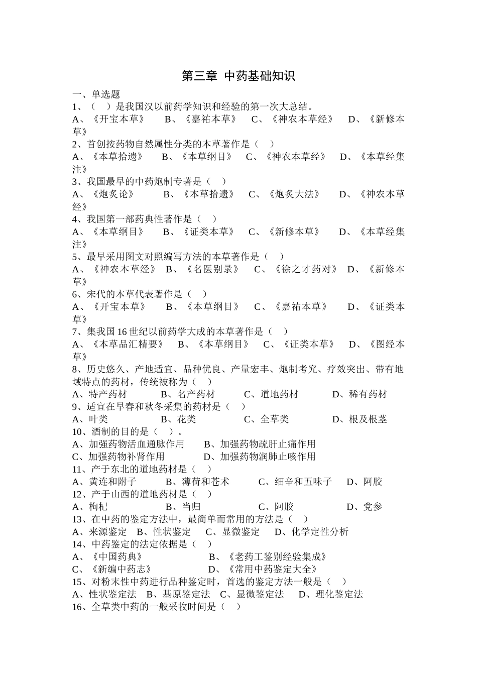 中药购销员 第三章 中药基础知识_第1页