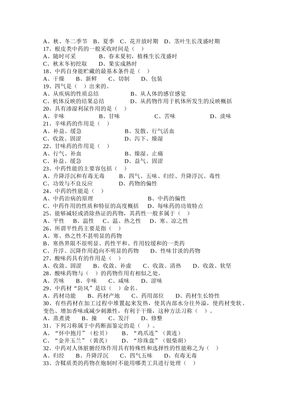 中药购销员 第三章 中药基础知识_第2页