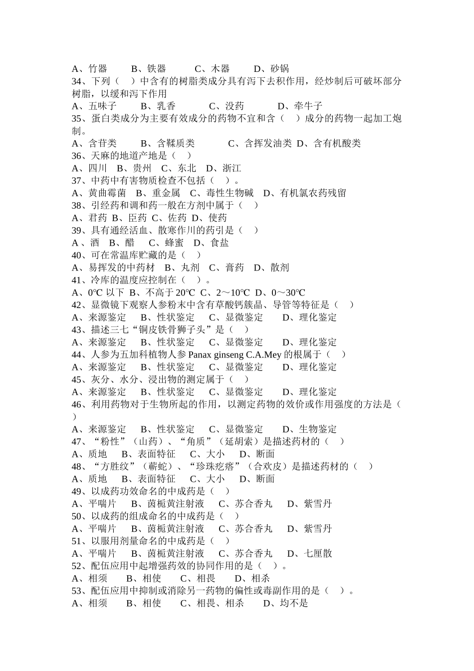 中药购销员 第三章 中药基础知识_第3页