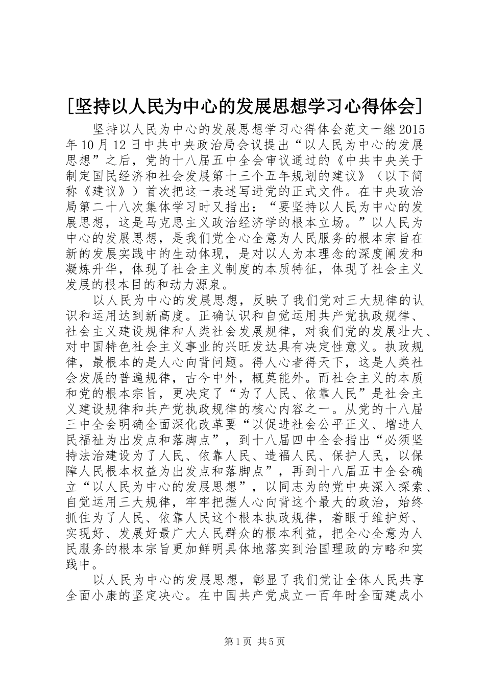 [坚持以人民为中心的发展思想学习心得体会]_第1页