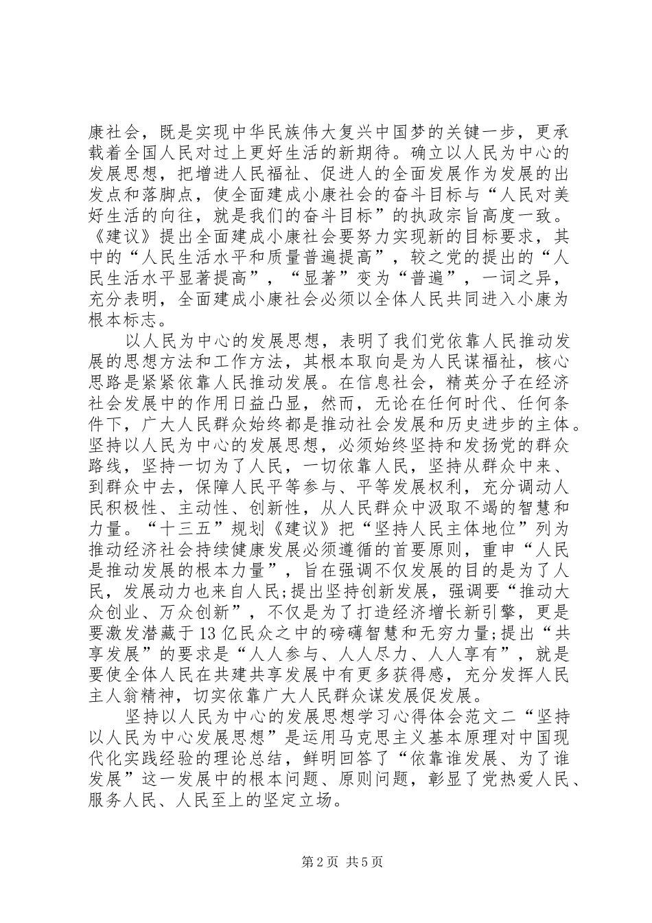 [坚持以人民为中心的发展思想学习心得体会]_第2页