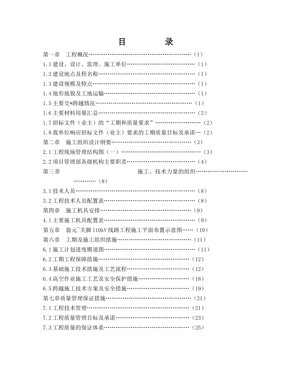 输电线路工程施工组织设计_第1页