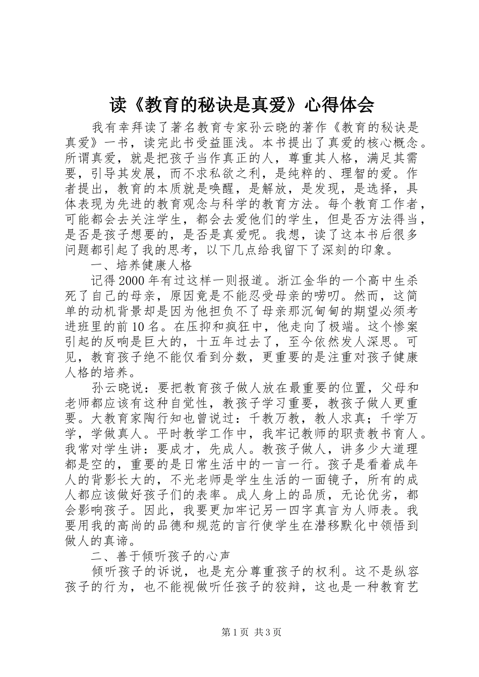 读《教育的秘诀是真爱》心得体会_第1页