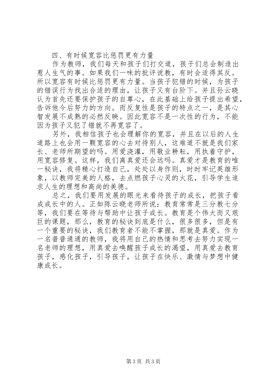 读《教育的秘诀是真爱》心得体会_第3页