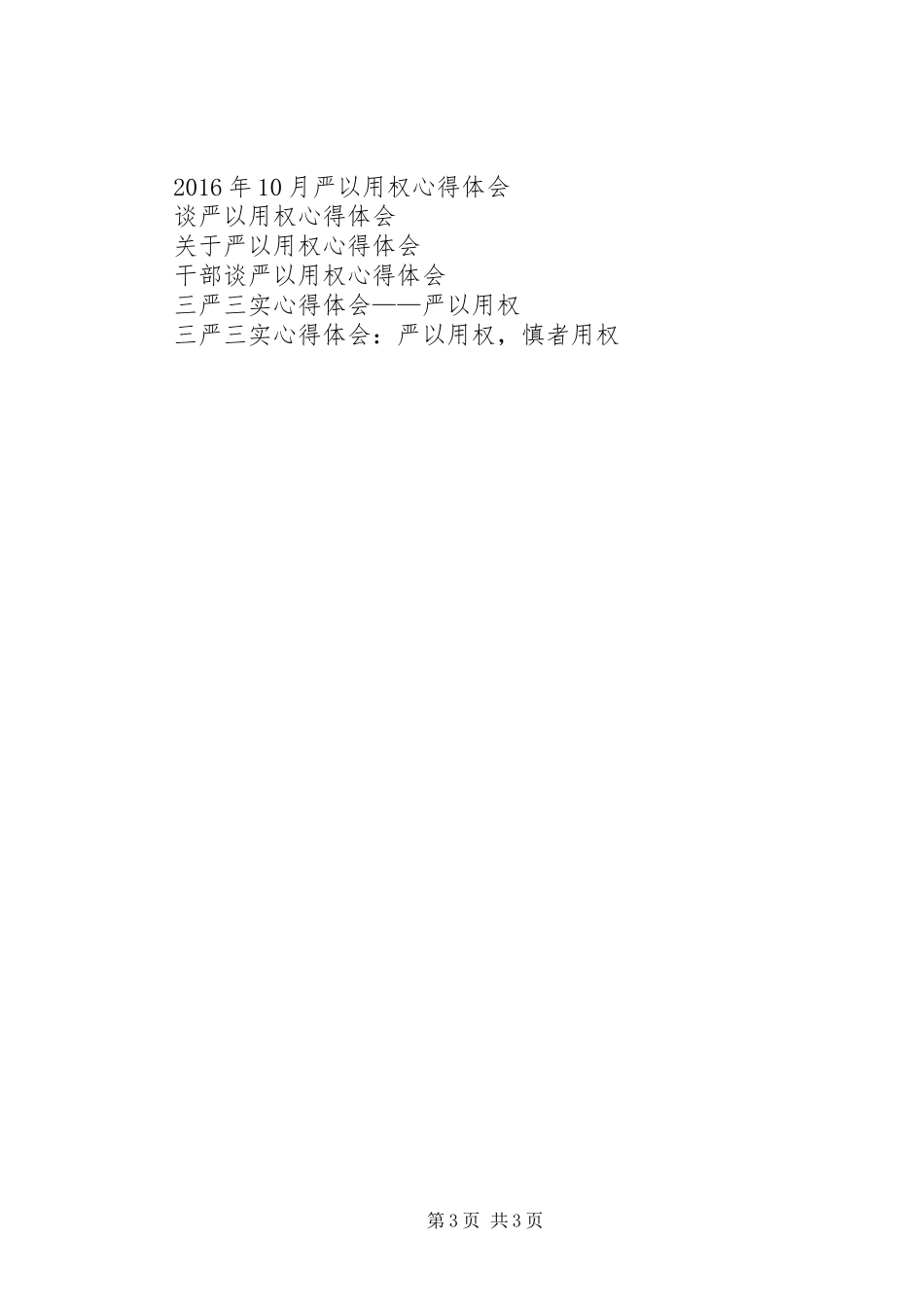 领导干部严以用权心得体会_第3页