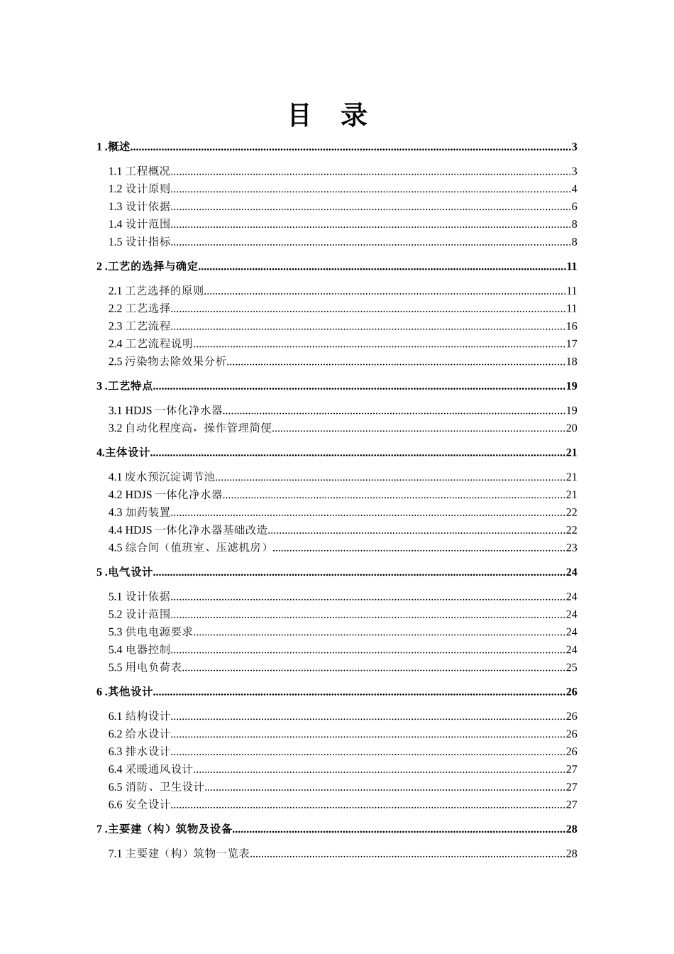 某地产集团铁新煤矿矿井水处理_第3页