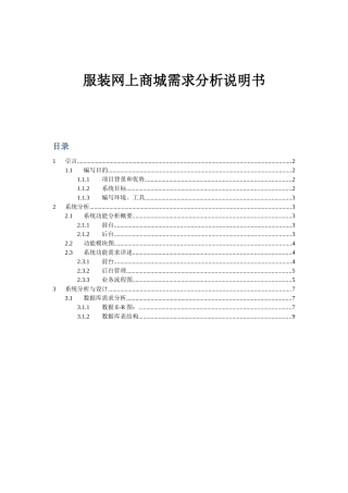 服装网上商城需求分析说明书