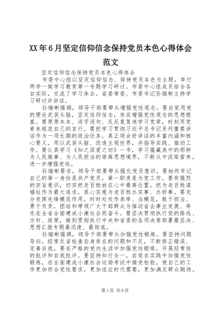 XX年6月坚定信仰信念保持党员本色心得体会范文