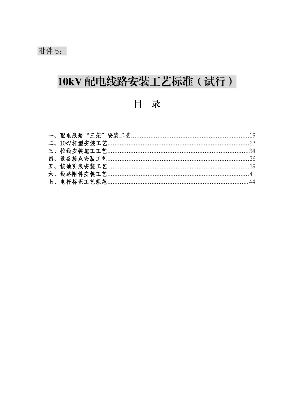 10kV配电线路安装工艺标准(试行)_第1页