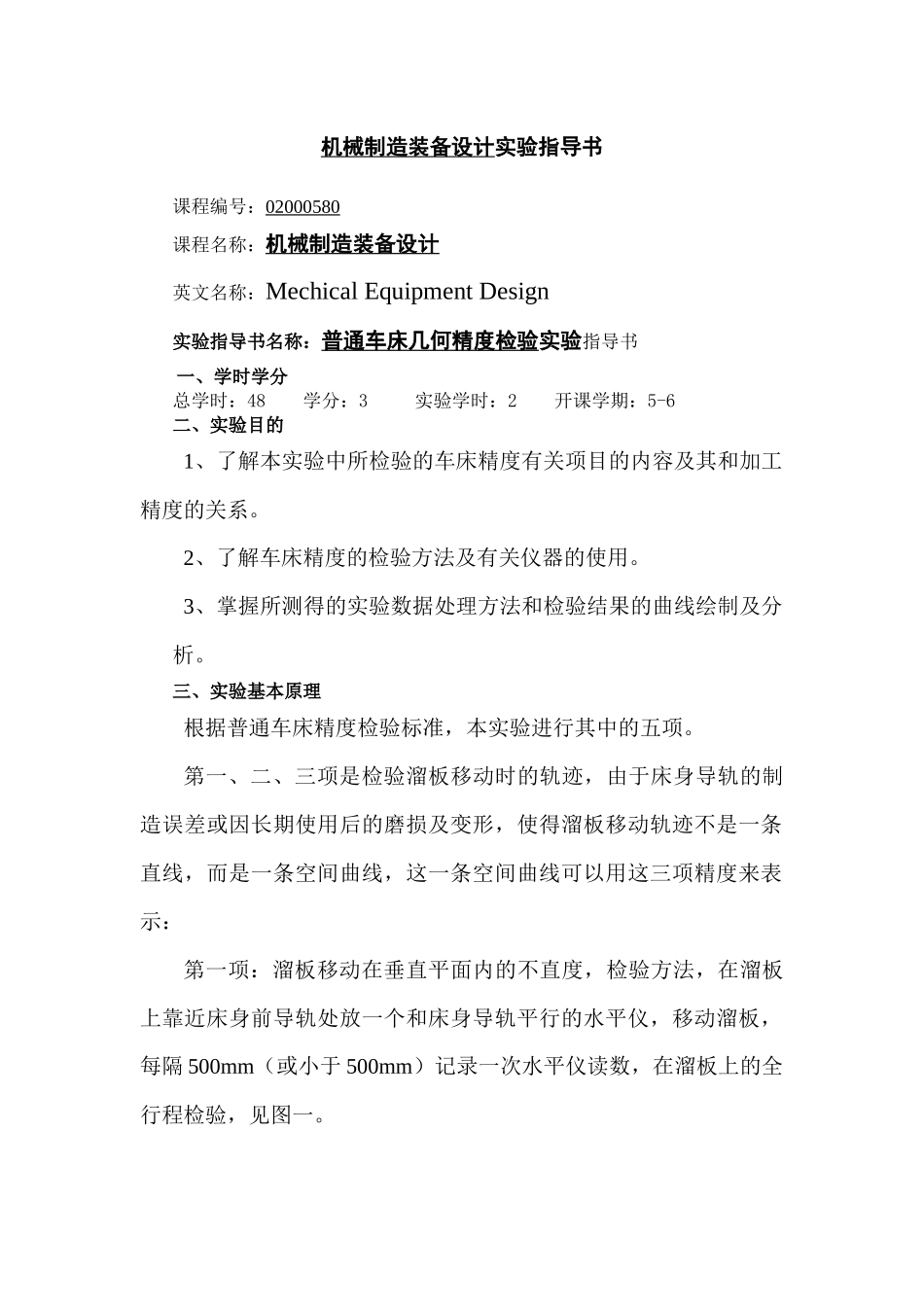 《机械制造装备设计实验指导书》_第1页