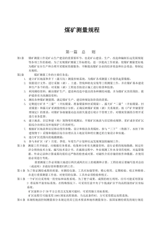 煤矿测量规程