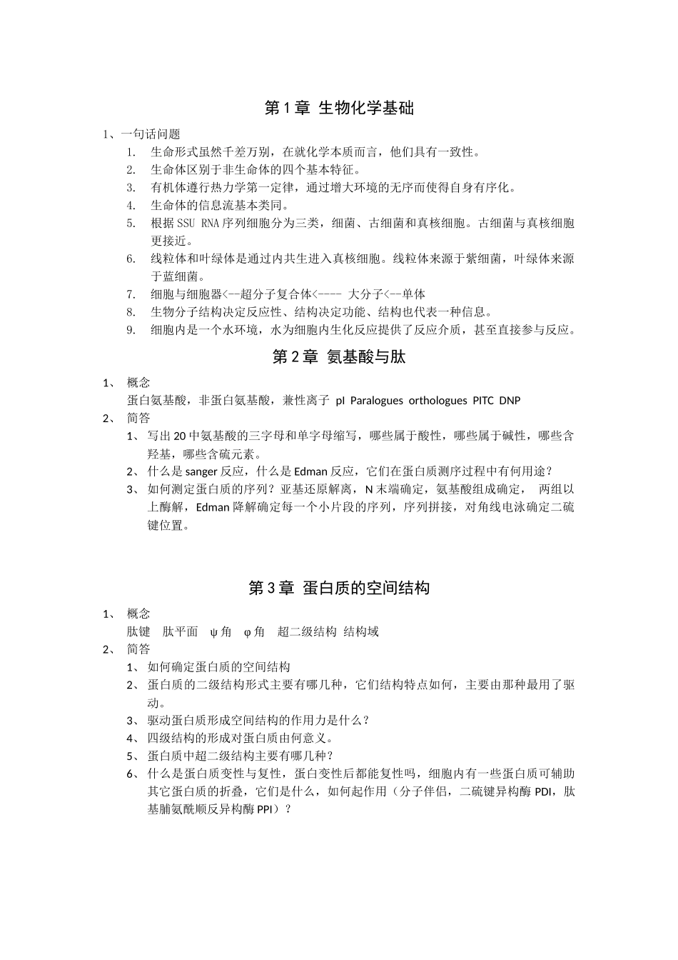 生物化学复习指南_第1页