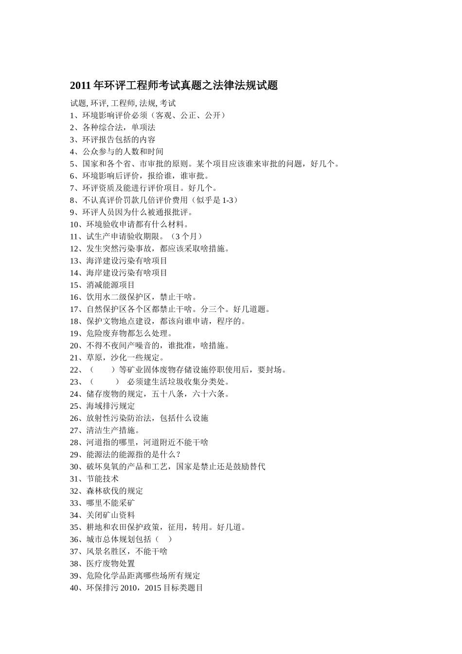 XXXX年环评工程师考试真题_第1页