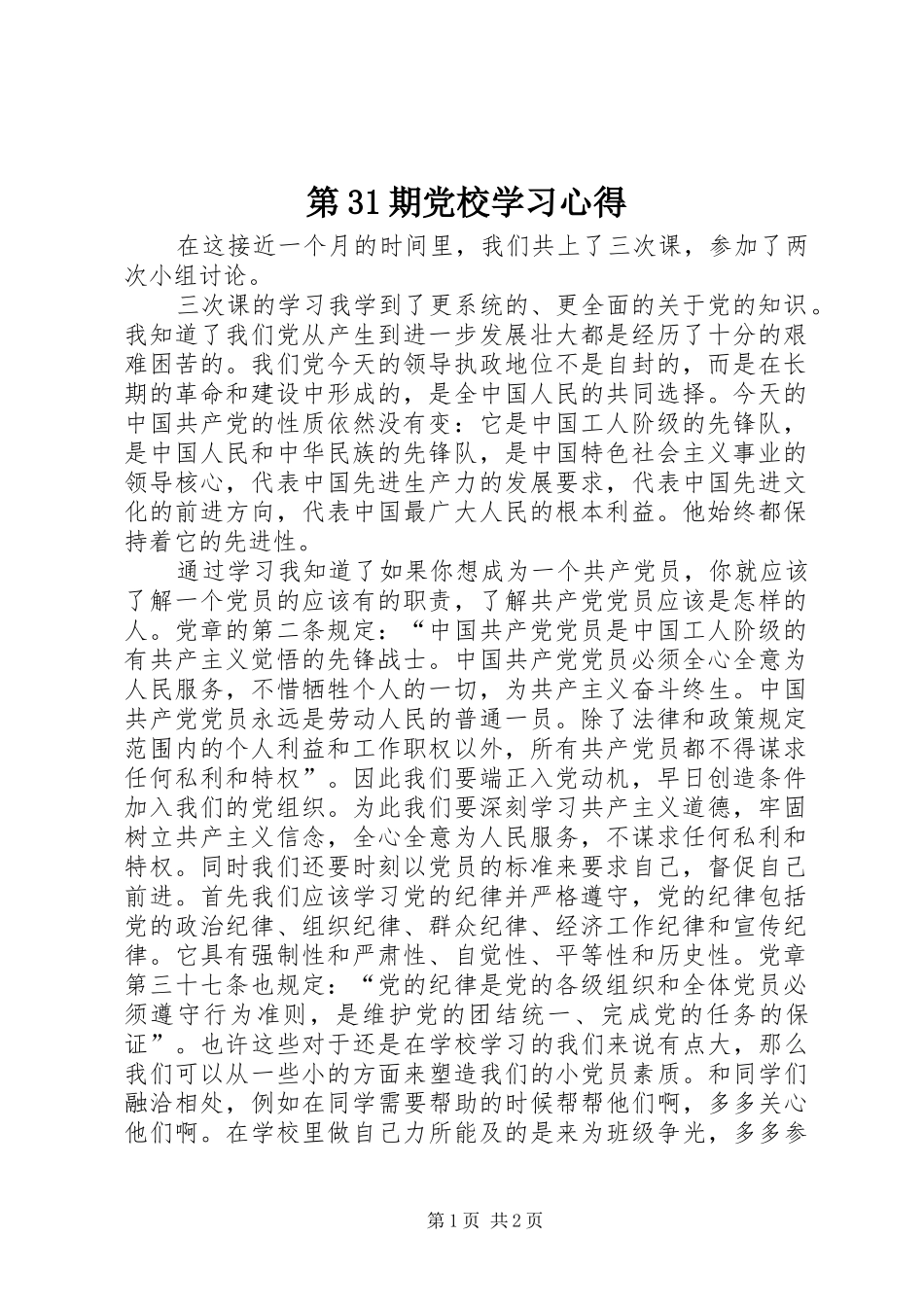 第31期党校学习心得_第1页