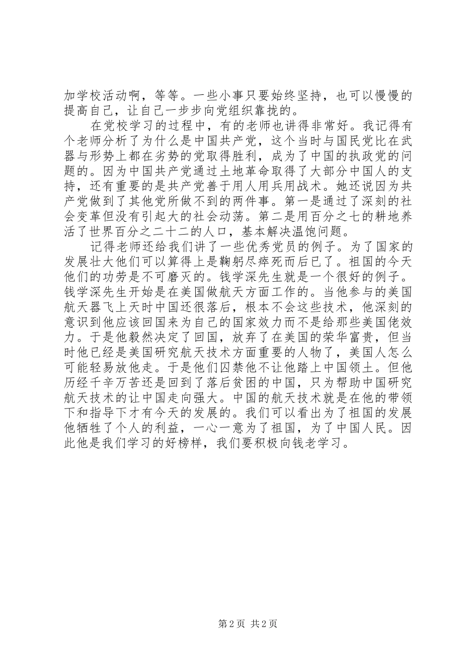 第31期党校学习心得_第2页