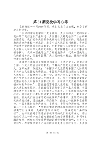 第31期党校学习心得