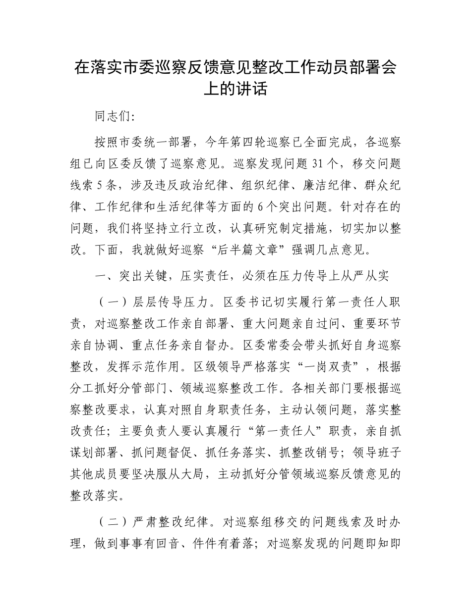 在落实市委巡察反馈意见整改工作动员部署会上的讲话_第1页