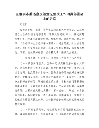 在落实市委巡察反馈意见整改工作动员部署会上的讲话