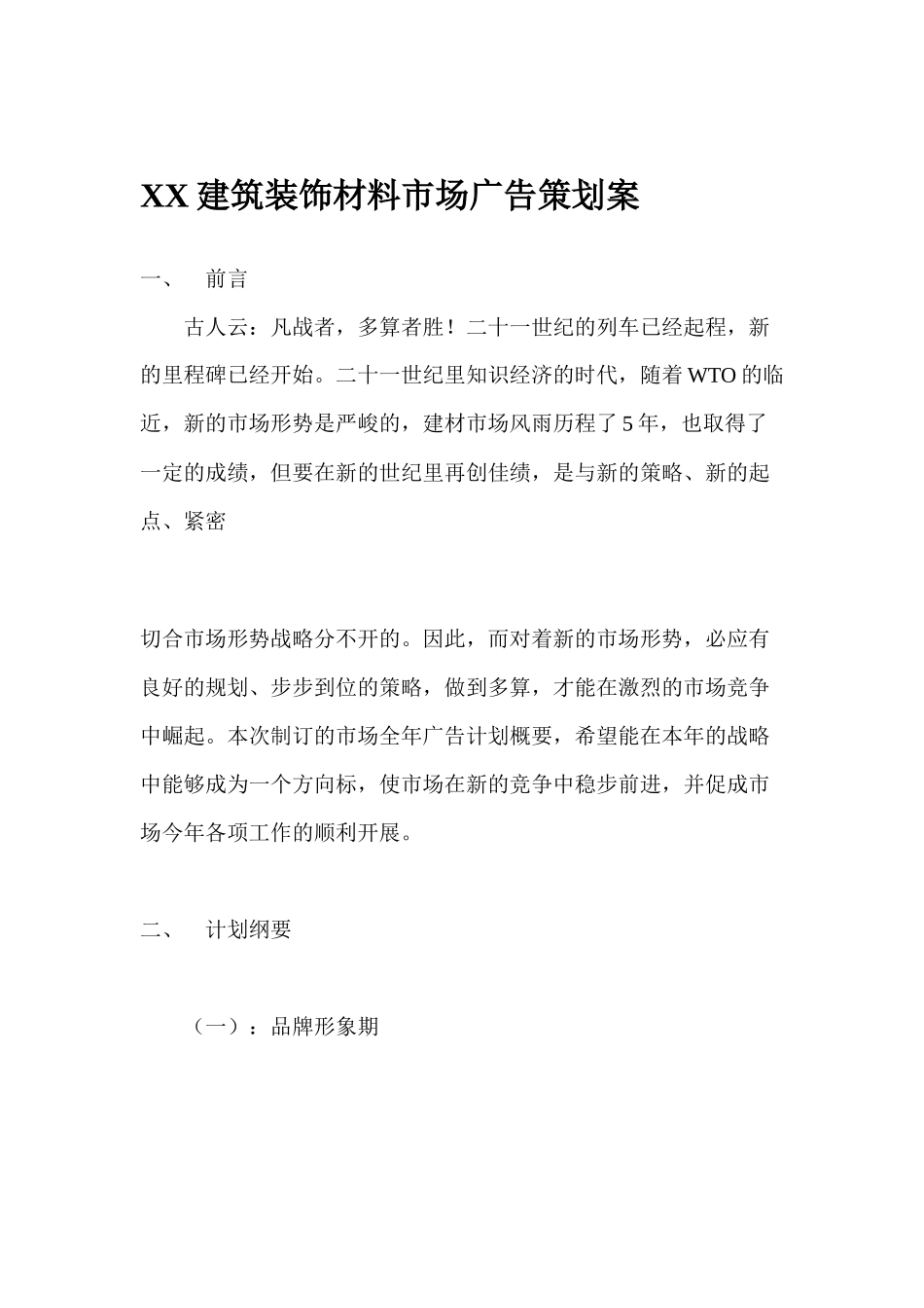 某建筑材料市场广告策划案_第1页