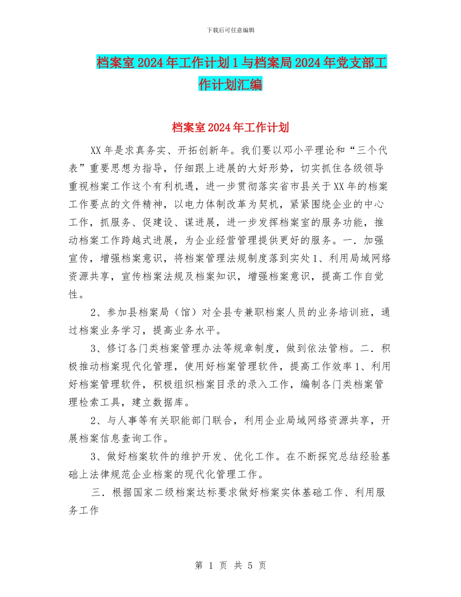 档案室2024年工作计划1与档案局2024年党支部工作计划汇编_第1页