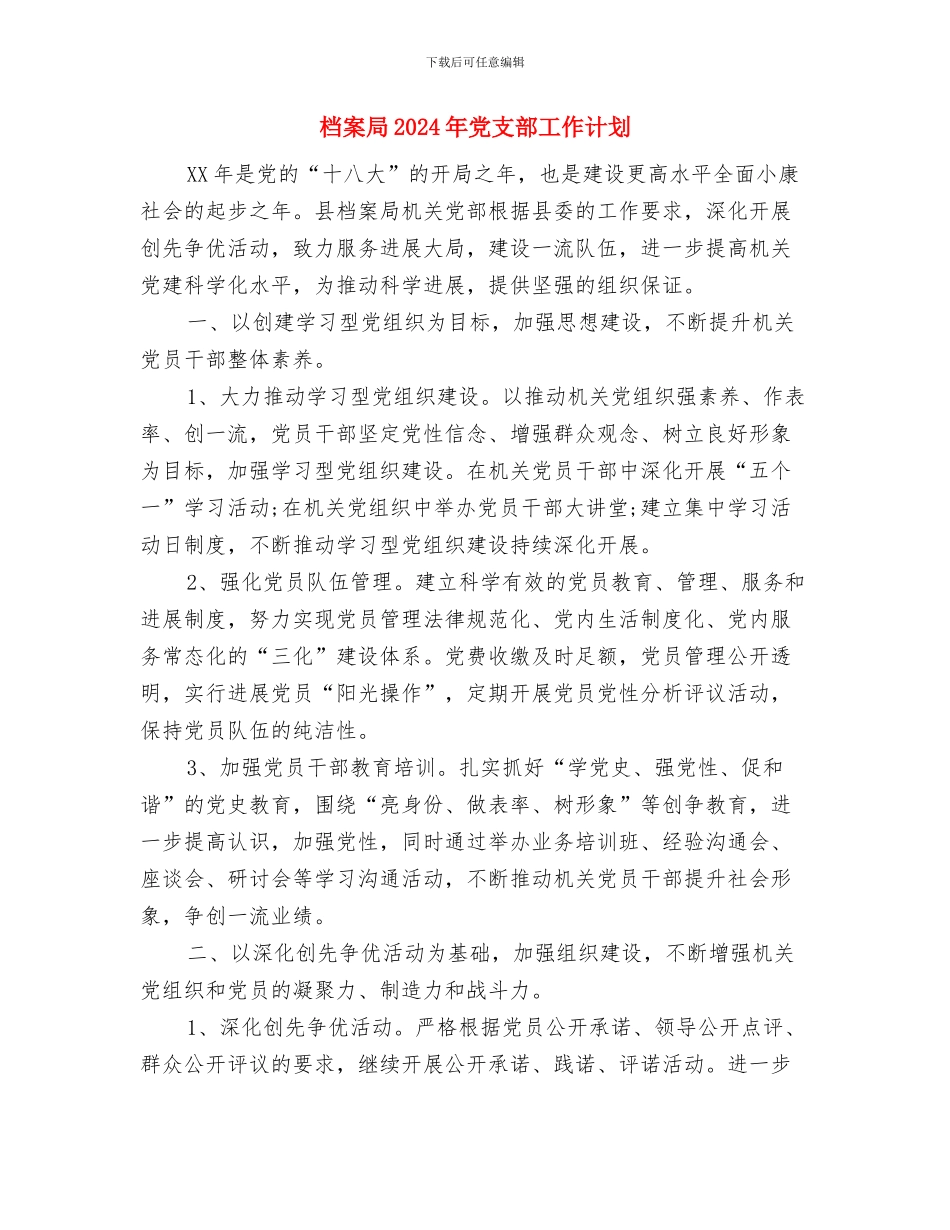 档案室2024年工作计划1与档案局2024年党支部工作计划汇编_第3页