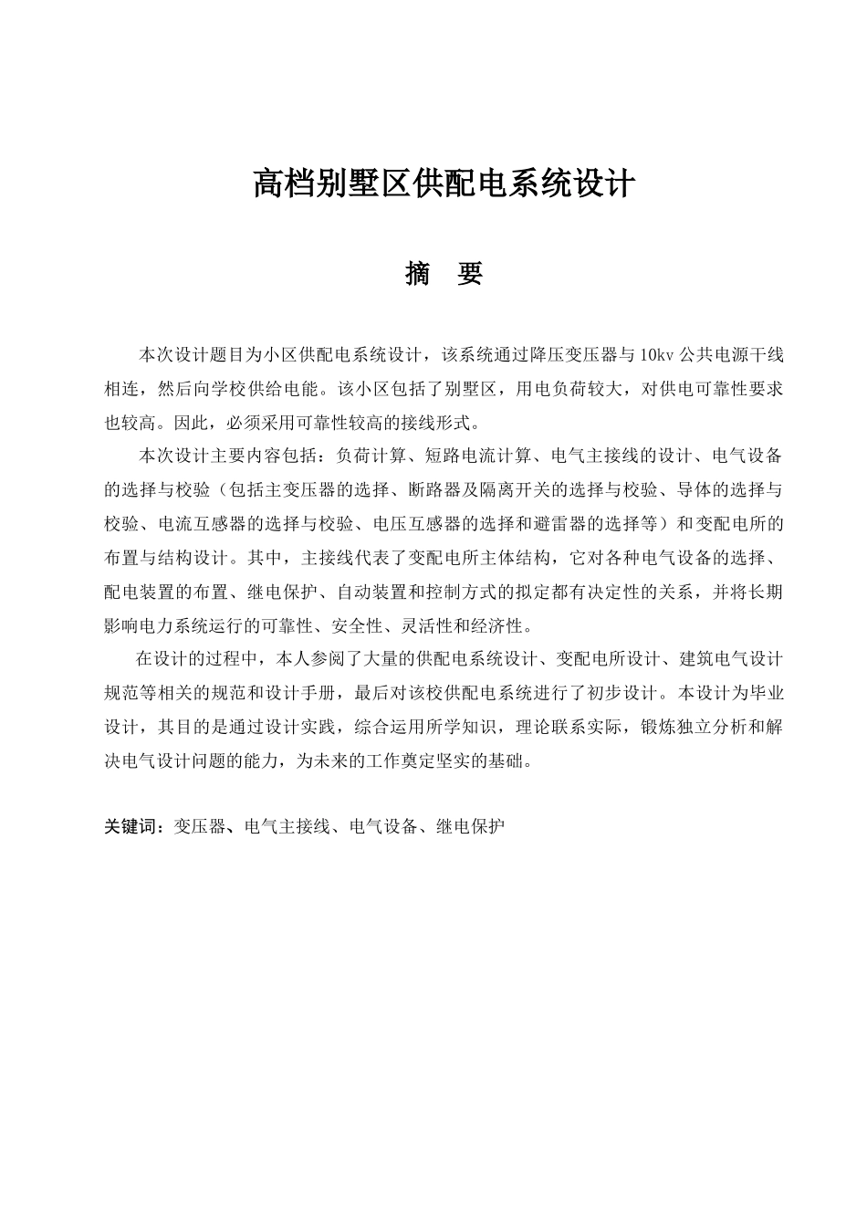 高档别墅小区供配电系统设计概述_第1页