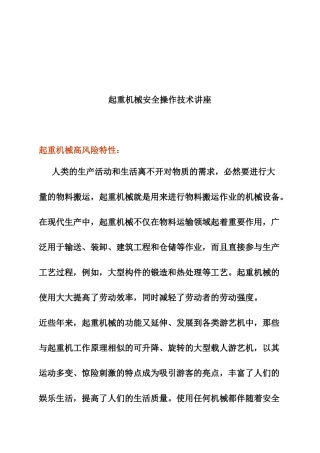 起重机械安全操作技术讲座
