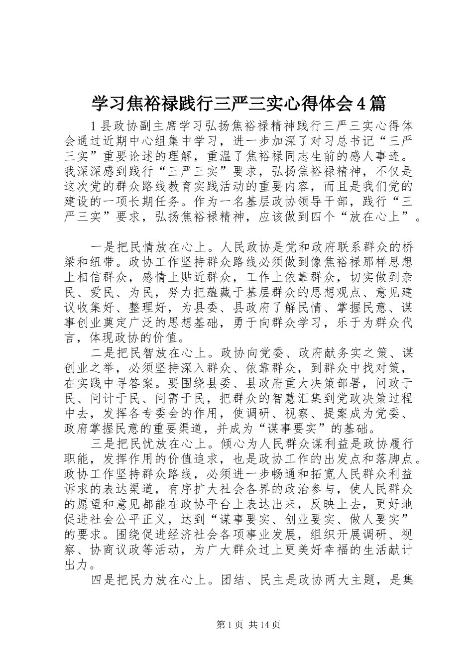 学习焦裕禄践行三严三实心得体会4篇_第1页