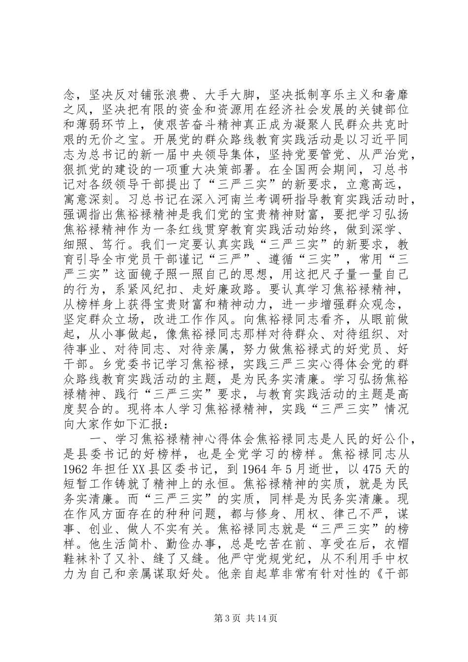 学习焦裕禄践行三严三实心得体会4篇_第3页