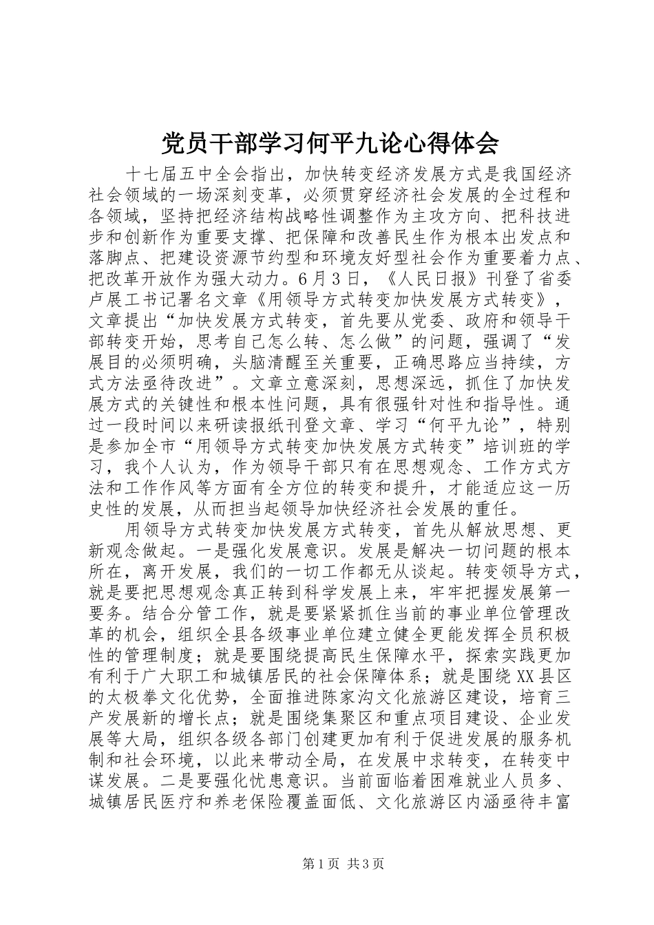 党员干部学习何平九论心得体会_第1页