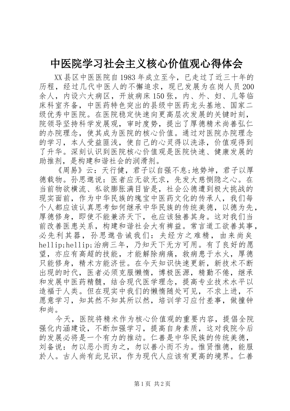 中医院学习社会主义核心价值观心得体会_第1页