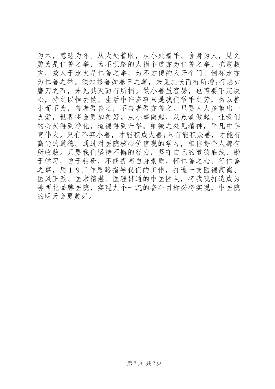 中医院学习社会主义核心价值观心得体会_第2页